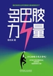 多巴胺力量