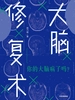 大脑修复术