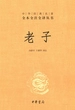 老子（中华经典名著全本全注全译丛书）