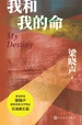 我和我的命