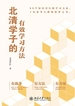 北清学子的有效学习方法
