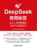 DeepSeek使用秘笈：从入门到精通的100个实用技巧