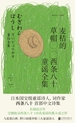 麦秸的草帽：西条八十童谣全集