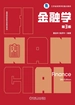 金融学（第3版）