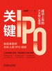 关键IPO：成功上市的六大核心事项