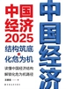 中国经济2025：结构筑底与化危为机