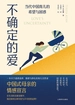 不确定的爱：当代中国育儿的希望与困惑