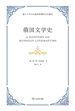 俄国文学史