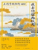 我去你留两秋天：正冈子规俳句400