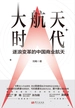 大航天时代：逐浪变革的中国商业航天