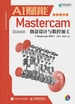 AI赋能Mastercam创意设计与数控加工