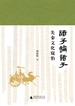 诸子论诸子：先秦文化窥豹