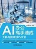 AI办公高手速成：工具与提效技巧大全