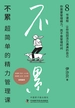 不累：超简单的精力管理课