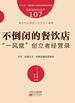 服务的细节107：不倒闭的餐饮店