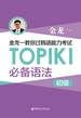 金龙一教你过韩语能力考试：TOPIKⅠ（初级）必备语法