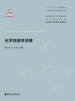 化学测量学进展