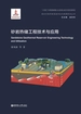 砂岩热储工程技术与应用