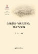 金融服务与减贫发展：理论与实践
