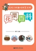 会问才会学——花栗百问