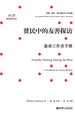 贫民中的友善探访：慈善工作者手册