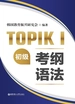 官方系列.新韩国语能力考试TOPIKⅠ（初级）考试大纲+真题演练
