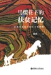 马缨花下的扶贫记忆--从脱贫到振兴的红土地群像