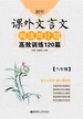 初中课外文言文阅读周计划：高效训练120篇（八年级）