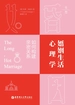 婚姻生活心理学：如何构建亲密关系