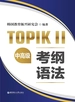 官方系列.新韩国语能力考试TOPIKⅡ（中高级）考试大纲+真题演练