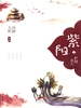 紫阳 2：护国真人