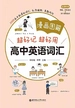 漫画图解——超好记超好用高中英语词汇