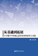 从基础到拓展：小学数学学科核心素养培育的研究与实践