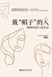 戴“帽子”的人：精神疾患口述实录