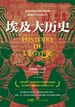 埃及大历史
