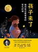 孩子来了：如何度过最艰难的育儿时刻