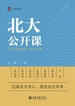 北大公开课：北大才斋讲堂精选·教育与心理