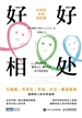 好好相处：这样的关系最舒服