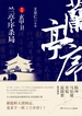 兰亭序杀局（第一册）