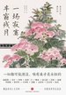 一场寂寞，半窗残月