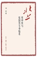 北上：党中央与张国焘斗争始末