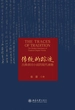 传统的踪迹：古典章回小说的现代承继