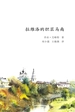 拉维洛的织匠马南