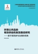 环境公共品的有效供给机制及路径研究——基于居民参与治理的视角