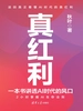 真红利：一本书讲透AI时代的风口