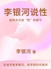 李银河说性