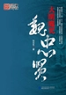 大明魔咒：魏忠贤