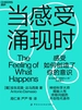 当感受涌现时