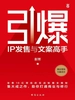 引爆：IP发售与文案高手