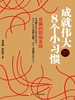 成就伟大的8个小习惯